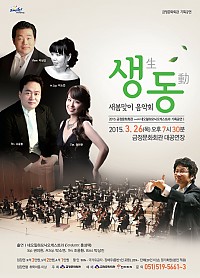 새봄맞이 음악회 '생동(生動)'