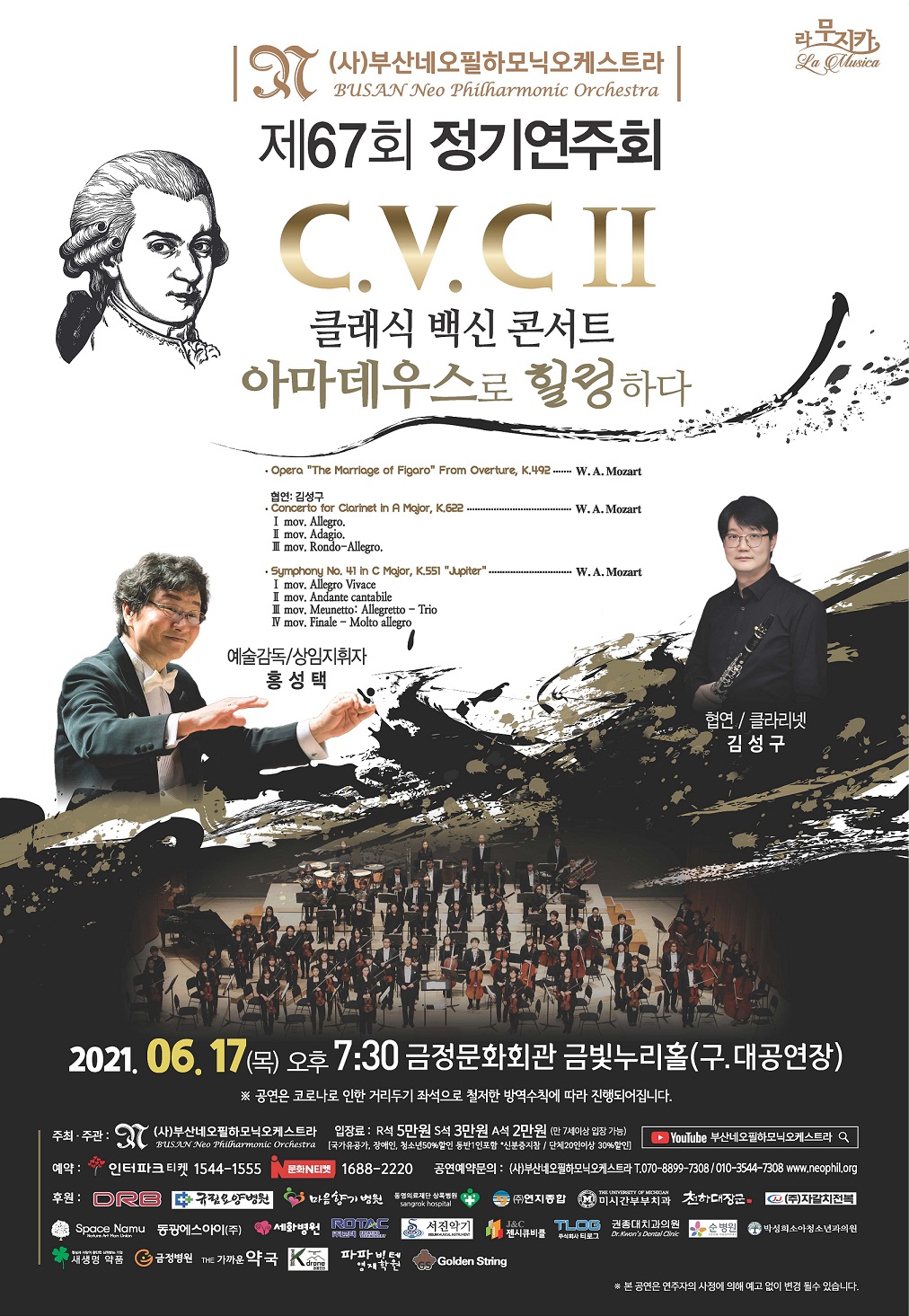 제67회 정기연주회-C.V.CⅡ 아마데우스로 힐링하다