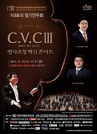 부산네오필하모닉오케스트라 제68회 정기연주회 : C.V.C.Ⅲ-명사 초청 백신콘서트