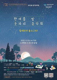 부산네오필하모닉 오케스트라 제72회 정기연주회 : 한여름밤 돗자리 음악회