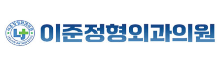 이준정형외과의원