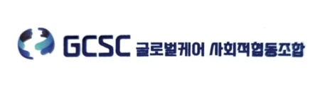 GCSC 글로벌케어 사회적협동조합