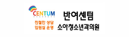 반여센터 소아청소년과의원