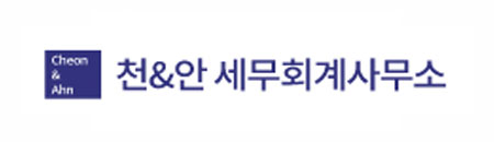 천&안 세무회계사무소